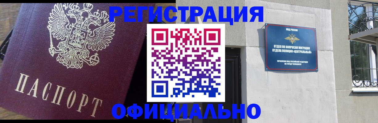 прописка для работы в Чебаркуле